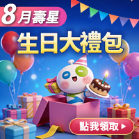 202608生日大禮包