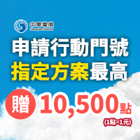 攜碼/新辦