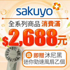sakuyo滿額贈