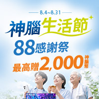 8月全通路活動