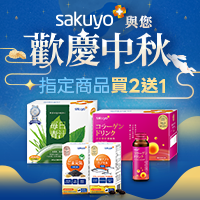 sakuyo 指定品買二送一