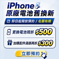 iPhone原廠電池舊換新