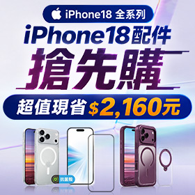 iPhone 18 系列組合優惠