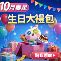 202610生日大禮包