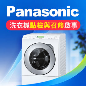 Panasonic 洗衣機召回