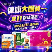 sakuyo 健康大囤貨雙11 限時優惠