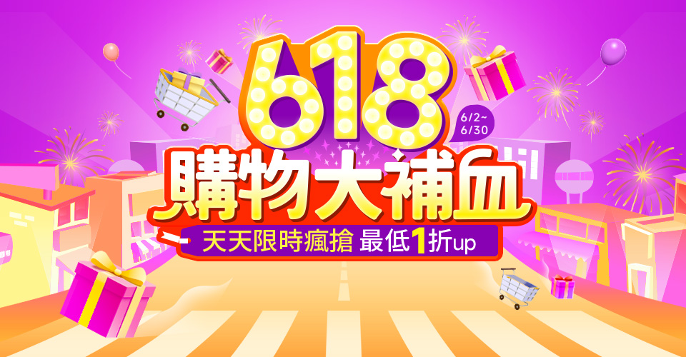 618購物大補血