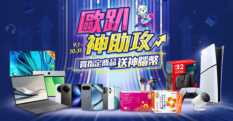 歐趴神助攻! 指定商品送神腦幣