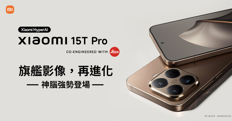 小米15T新機上市