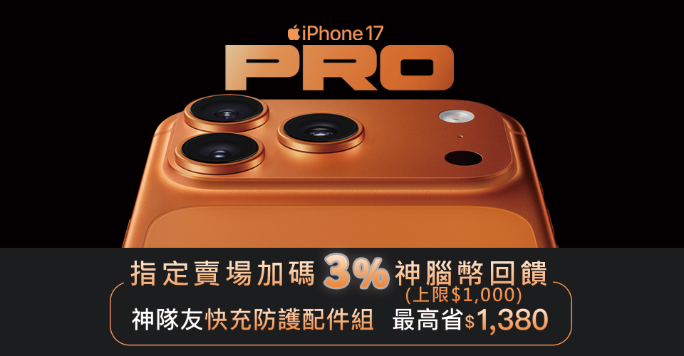 iPhone17加碼3%回饋