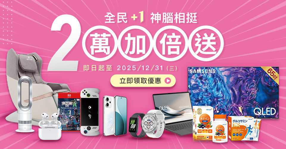 全民+1 神腦相挺 2萬加倍送