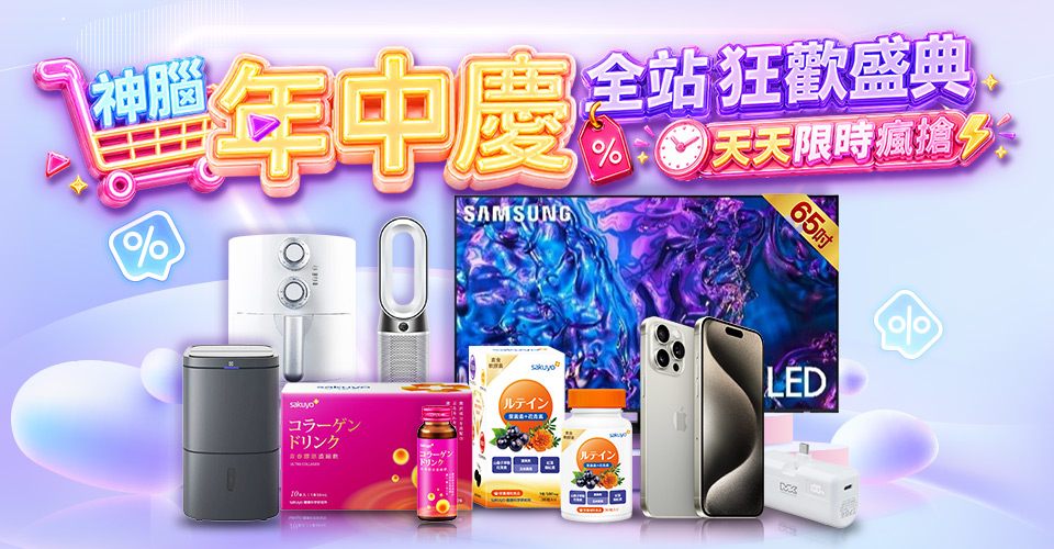 神腦年中慶 全民狂歡盛典