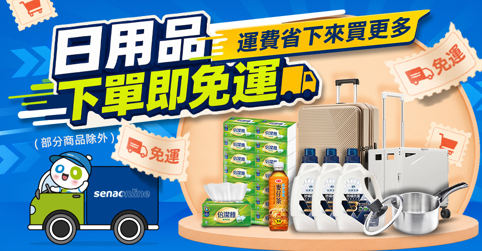 日用品免運