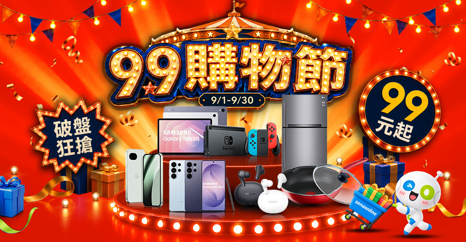 99購物節