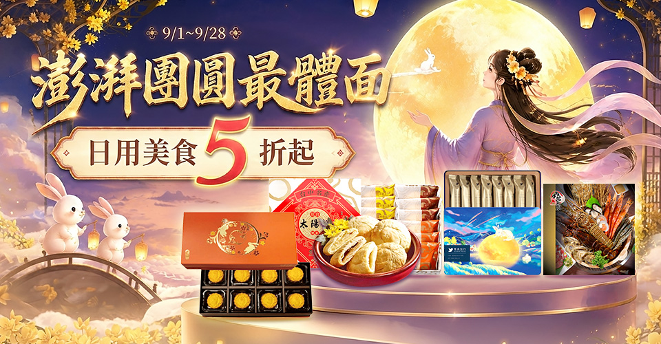 中秋節-澎湃團圓最體面