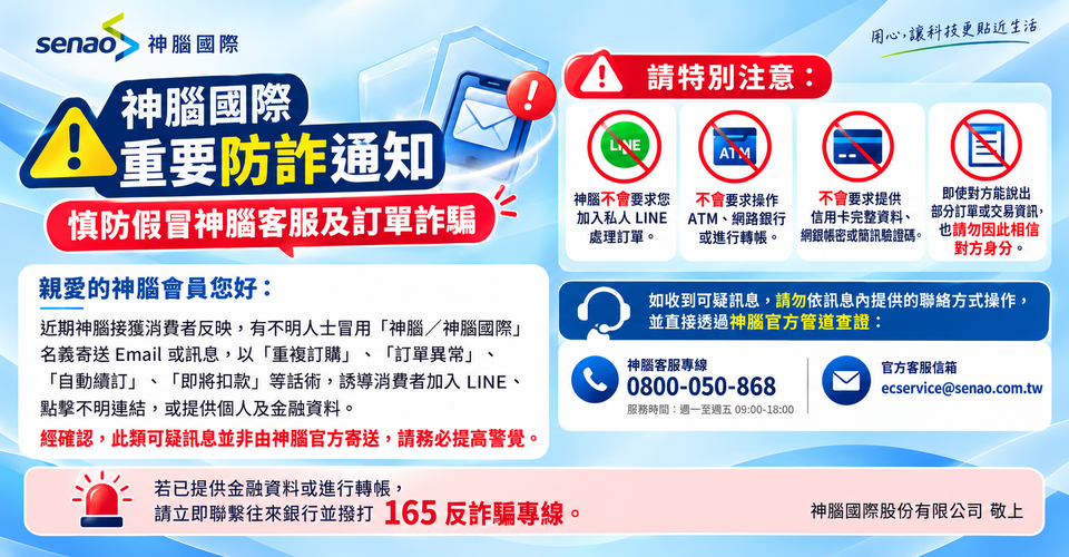 神腦防詐通知