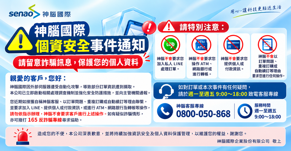 神腦防詐通知
