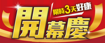汐止建成開幕慶