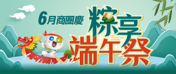 六月零售商圈慶