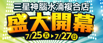 三星水湳開幕