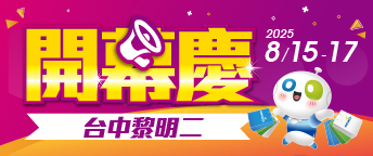 台中黎明二開幕慶