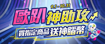 歐趴神助攻! 指定商品送神腦幣