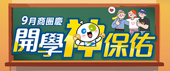 9月商圈慶