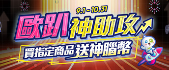 歐趴神助攻! 指定商品送神腦幣
