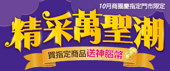 10月商圈慶