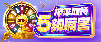 神來加持 5夠厲害