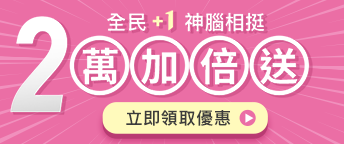 全民+1 神腦相挺 2萬加倍送