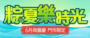 6月商圈慶