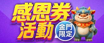 金門感恩祭