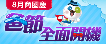 8月商圈慶