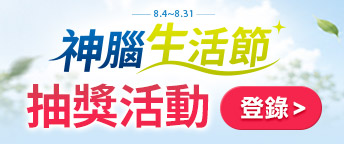 8月登錄抽