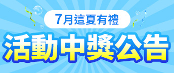 7月全通路抽獎公告