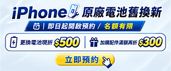 iPhone原廠電池舊換新