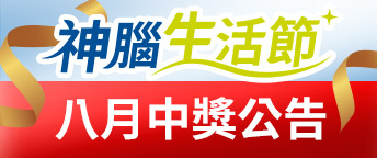 8月全通路抽獎公告