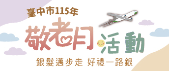 台中市政府 敬老活動