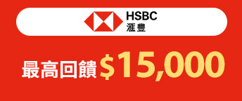 匯豐銀行