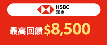 匯豐銀行