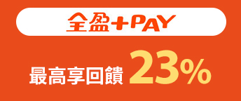 全盈+PAY