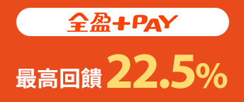 全盈+PAY