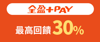 全盈+PAY