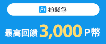 Pi 拍錢包