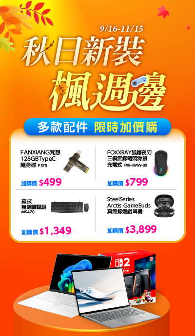 資訊-秋日新裝楓週邊