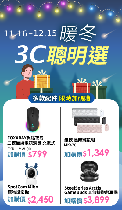 資訊-暖冬3C聰明選