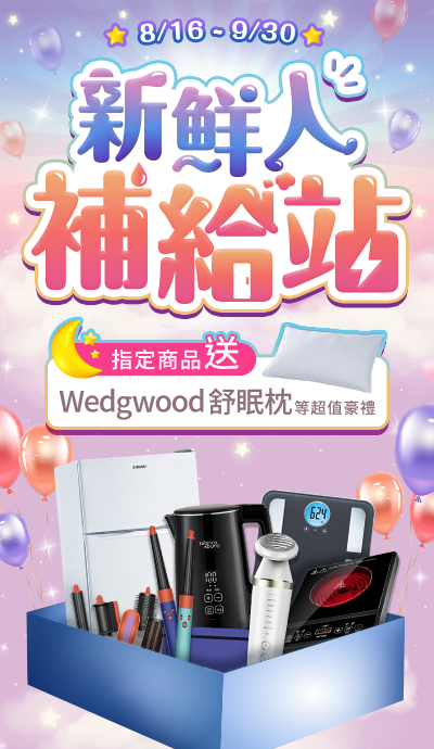 新鮮人補給站