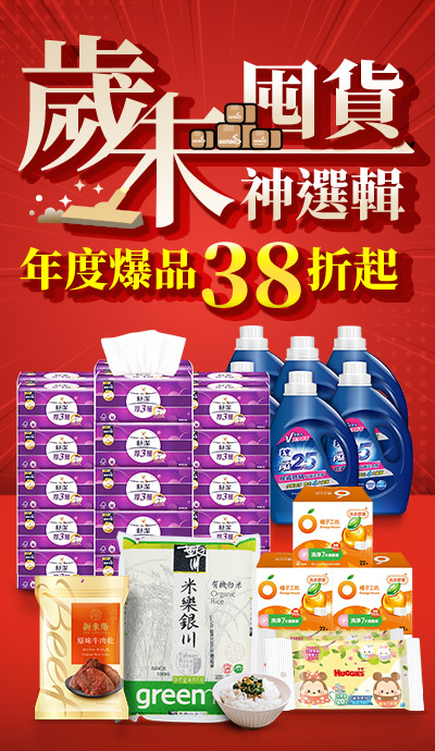 歲末囤貨神選輯  爆品38折起