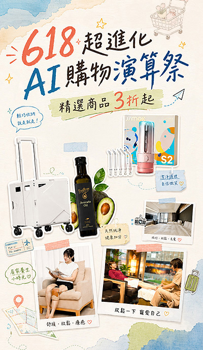 618 超進化  AI 購物演算祭